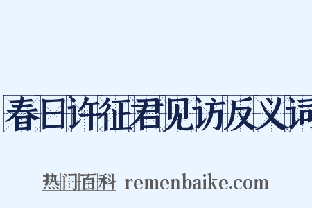 春日许征君见访反义词是什么意思的图片